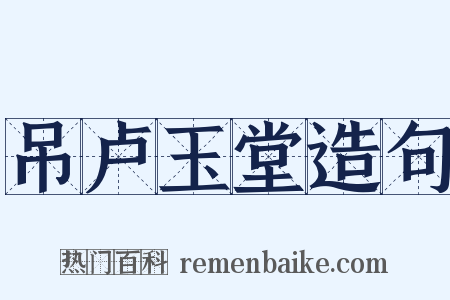 吊卢玉堂造句是什么意思的图片